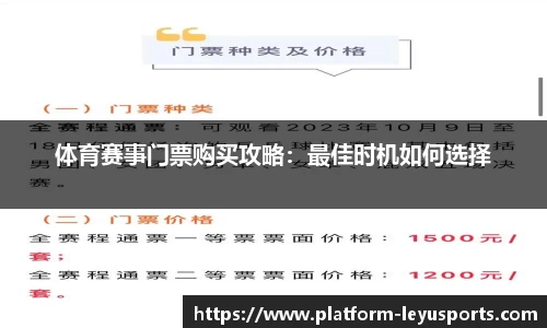 体育赛事门票购买攻略：最佳时机如何选择