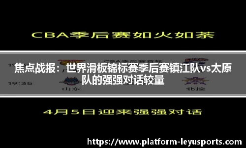 焦点战报：世界滑板锦标赛季后赛镇江队vs太原队的强强对话较量