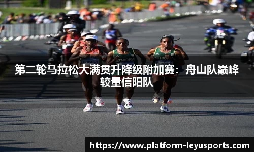 第二轮马拉松大满贯升降级附加赛：舟山队巅峰较量信阳队
