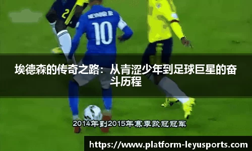 埃德森的传奇之路：从青涩少年到足球巨星的奋斗历程