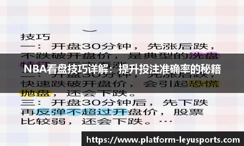 NBA看盘技巧详解：提升投注准确率的秘籍